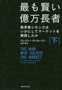 最も賢い億万長者 数学者シモンズはいかにしてマーケットを解読したか 下/グレゴリー・ザッカーマン/水谷淳