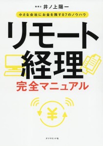 リモート経理完全マニュアル 小さな会社にお金を残す87のノウハウ/井ノ上陽一