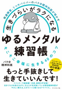 生きづらいがラクになるゆるメンタル練習帳 発達障害、うつサバイバーのバク@精神科医が明かす そこそこ幸福に生きる40のコツ