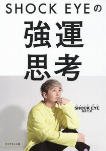 SHOCK EYEの強運思考/ＳＨＯＣＫＥＹＥ