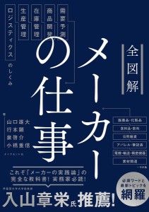 全図解メーカーの仕事 需要予測・商品開発・在庫管理・生産管理・ロジスティクスのしくみ/山口雄大/行本顕/泉啓介