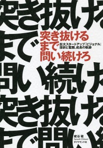 突き抜けるまで問い続けろ 巨大スタートアップ「ビジョナル」挫折と奮闘、成長の軌跡/蛯谷敏