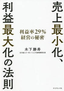 売上最小化、利益最大化の法則 利益率29%経営の秘密/木下勝寿