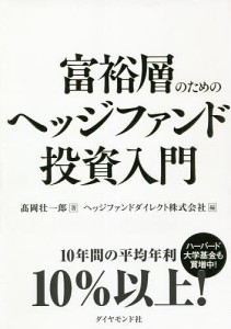 富裕層のためのヘッジファンド投資入門/高岡壮一郎/ヘッジファンドダイレクト株式会社