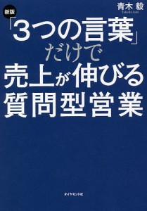 「3つの言葉」だけで売上が伸びる質問型営業/青木毅