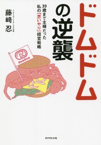 ドムドムの逆襲 39歳まで主婦だった私の「思いやり」経営戦略/藤崎忍