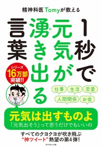 精神科医Tomyが教える1秒で元気が湧き出る言葉/Ｔｏｍｙ