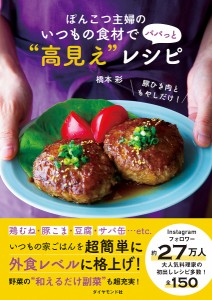 ぽんこつ主婦のいつもの食材でパパっと“高見え”レシピ/橋本彩