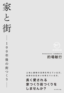 家と街 100年後の街つくり/的場敏行