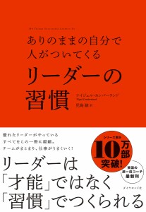 ありのままの自分で人がついてくるリーダーの習慣/ナイジェル・カンバーランド/児島修