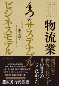 物流業4つのサステナブル・ビジネスモデル/土井大輔/タナベ経営物流ドメインコンサルティングチーム