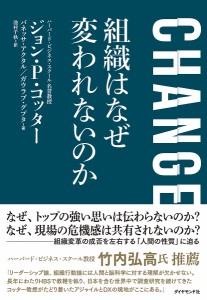 CHANGE組織はなぜ変われないのか/ジョンＰ．コッター/バネッサ・アクタル/ガウラブ・グプタ