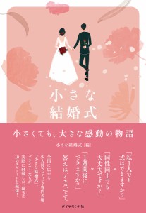 小さな結婚式 小さくても、大きな感動の物語/小さな結婚式