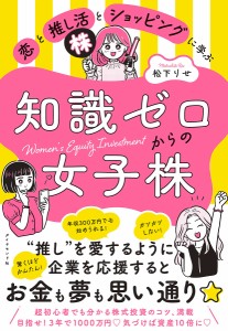 恋と推し活とショッピングに学ぶ知識ゼロからの女子株/松下りせ