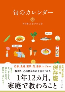 旬のカレンダー 保存版 家庭で教わること/旬の暮らしをたのしむ会