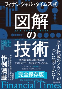 フィナンシャル・タイムズ式図解の技術 世界最高峰の経済紙はどのようにデータを見せているのか/アラン・スミス/濱浦奈緒子