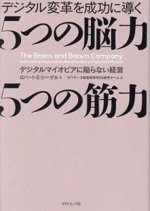 デジタル変革を成功に導く5つの脳力5つの筋力 デジタルマイオピアに陥らない経営/ロバート・Ｅ・シーゲル