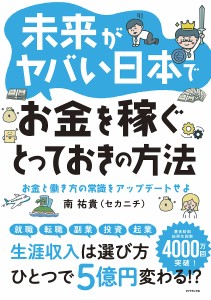 未来がヤバい日本でお金を稼ぐとっておきの方法 お金と働き方の常識をアップデートせよ/南祐貴