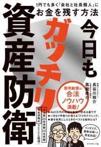 今日もガッチリ資産防衛 1円でも多く「会社と社長個人」にお金を残す方法/長谷川桂介/黒瀧泰介