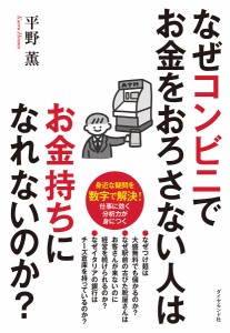 なぜコンビニでお金をおろさない人はお金持ちになれないのか? 身近な疑問を数字で解決!/平野薫