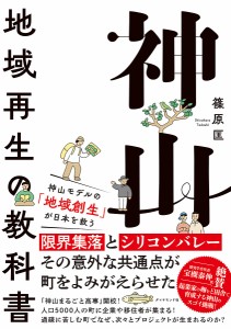 神山 地域再生の教科書/篠原匡