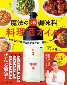 魔法の万能調味料料理酒オイル いつもの料理が突然プロの味!感涙レシピ100/クック井上。