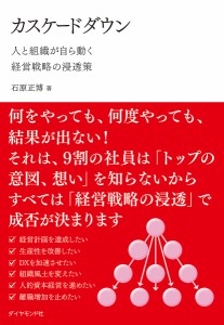 カスケードダウン 人と組織が自ら動く経営戦略の浸透策/石原正博