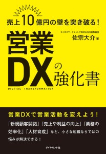 売上10億円の壁を突き破る!営業DXの強化書/佐宗大介