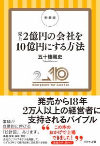 売上2億円の会社を10億円にする方法 2→10Reorganize for Success/五十棲剛史