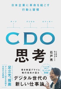 CDO思考 日本企業に革命を起こす行動と習慣/石戸亮