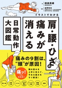 イラストでわかる肩・腰・ひざの痛みが消える日常動作大図鑑/植森美緒/金岡恒治