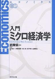 入門ミクロ経済学/武隈愼一/金子浩一