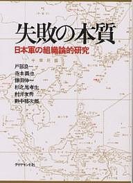 失敗の本質 日本軍の組織論的研究/戸部良一