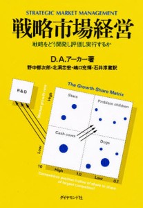 戦略市場経営 戦略をどう開発し評価し実行するか/デービッドＡ．アーカー/野中郁次郎