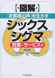 〈図解〉「お客様の声」を生かすシックスシグマ 営業・サービス編/ダイヤモンド・シックスシグマ研究会