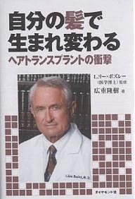 自分の髪で生まれ変わる ヘアトランスプラントの衝撃/広重隆樹