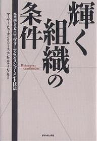 輝く組織の条件 高業績を生み出すパフォーマンス&メジャーメント技法/マーサー・ヒューマン・リソース・コンサル