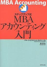 ステップアップ式MBAアカウンティング入門/バルーク・ビジネス・コンサルティング/関正行