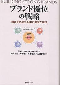 ブランド優位の戦略 顧客を創造するBIの開発と実践/デービッドＡ．アーカー/陶山計介