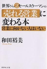 世界No.2セールスウーマンの「売れる営業」に変わる本 営業に向かない人はいない/和田裕美