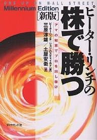 ピーター・リンチの株で勝つ アマの知恵でプロを出し抜け/ピーター・リンチ/ジョン・ロスチャイルド/三原淳雄