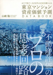 東京マンション資産価値予測DATA BOOK エリア別データ2万件の定量分析による/山崎隆