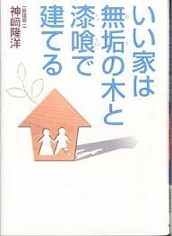 いい家は無垢の木と漆喰で建てる/神崎隆洋