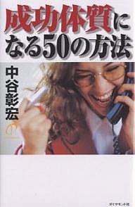 成功体質になる50の方法/中谷彰宏