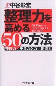 整理力を高める50の方法 整理力×チラカシ力=創造力/中谷彰宏