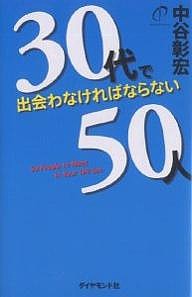 30代で出会わなければならない50人/中谷彰宏