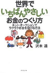 世界でいちばんやさしいお金のつくり方　ネット・オークションでラクラクお金を儲ける方法/沢木遥