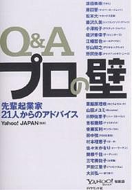 Q&Aプロの壁 先輩起業家21人からのアドバイス
