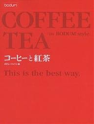 コーヒーと紅茶 ボダムスタイル/ボダムジャパン