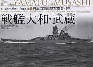 戦艦大和・武蔵 日本海軍艦艇写真集 別巻/呉市海事歴史科学館